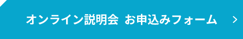 オンライン説明会お申し込みフォーム