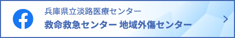 救命救急センター 地域外傷センターFacebook